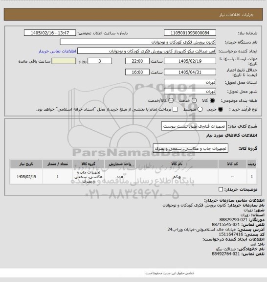 استعلام تجهیزات فناوری طبق لیست پیوست
