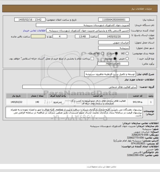 استعلام توسعه و تکمیل پست قرنطینه ماهیرود سربیشه