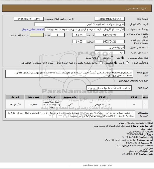 استعلام استعلام تهیه مصالح کوهی اساس (بیس) ئجهت استفاده در کمربندی شهدای خدمت و بلوار بهشتی شمالی مطابق مشخصات فایل پیوستی