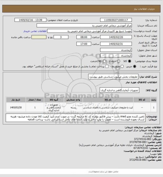 استعلام ملزومات بخش میکروب شناسی طبق پیوست