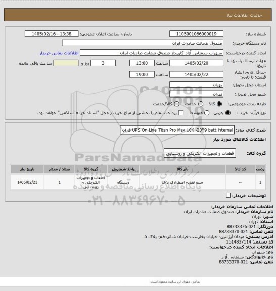 استعلام UPS On Line Titan Pro Max 10K -20*9  batt internal فاران
