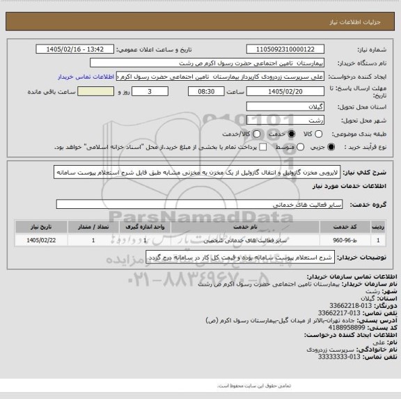 استعلام لایروبی مخزن گازوئیل و انتقال گازوئیل از یک مخزن به مخزنی مشابه طبق فایل شرح استعلام پیوست سامانه