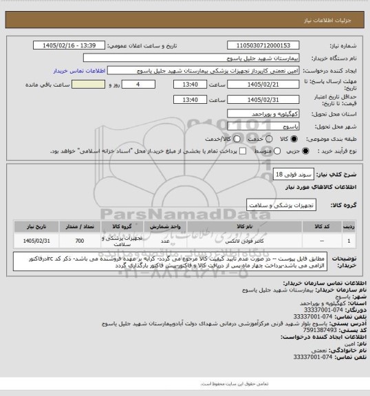استعلام سوند فولی 18