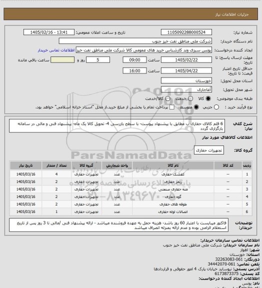 استعلام 6 قلم کالای حفاری ب مطابق با پیشنهاد پیوست- با سطح بازرسی 4- تحویل کالا یک ماه- پیشنهاد فنی و مالی در سامانه بارگزاری گردد