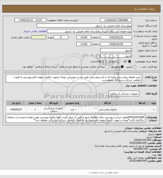استعلام خرید ملحفه بیمارستان پارچه ای با آرم بیمارستان طبق لیست پیوستی ،توجه درصورت تکمیل ننمودن فرم پیوستی به قیمت اعلامی شرکت رسیدگی نخواهدشد.