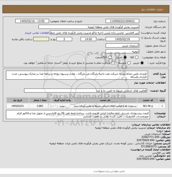 استعلام قرارداد تامین غذای روزانه شرکت نفت ناحیه بازرگان مرز بازرگان . مقدار پرسیون روزانه و برنامه غذا در مدارک پیوستی.
مدت قرارداد یکساله