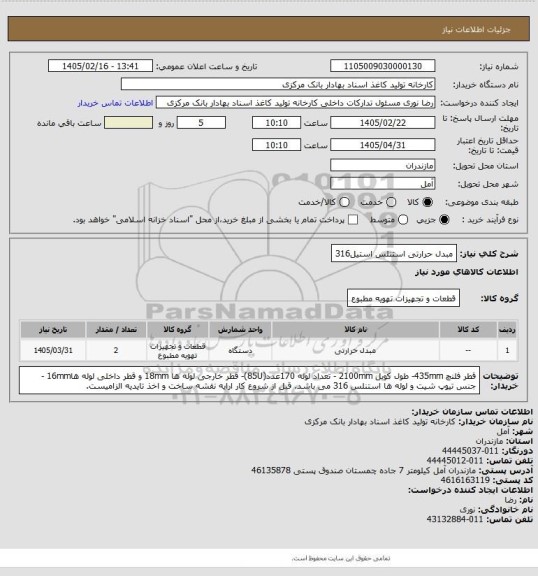 استعلام مبدل حرارتی استنلس استیل316