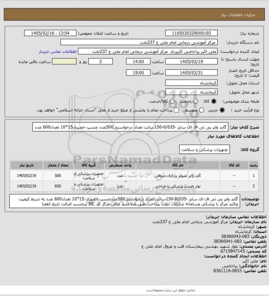 استعلام گاید وایر پی تی اف ای سایز -0/035-150سانت تعداد درخواستی500عدد چسپ حصیری15*10 تعداد600 عدد