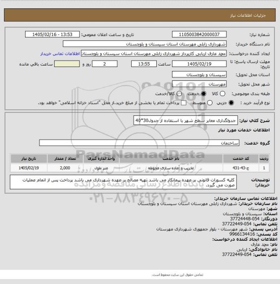 استعلام جدولگداری معابر سطح شهر با استفاده از جدول30*40