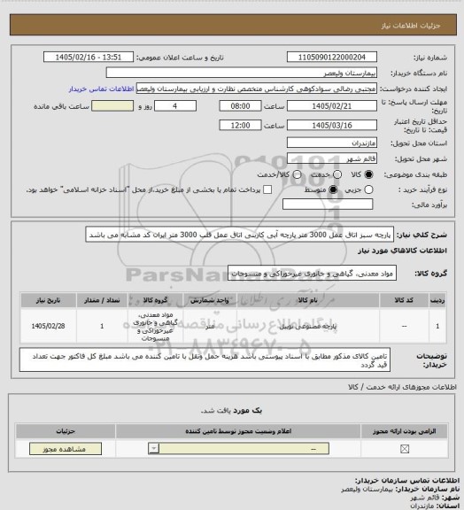 استعلام پارچه سبز اتاق عمل 3000 متر
پارچه آبی کاربنی اتاق عمل قلب  3000 متر                             ایران کد مشابه می باشد