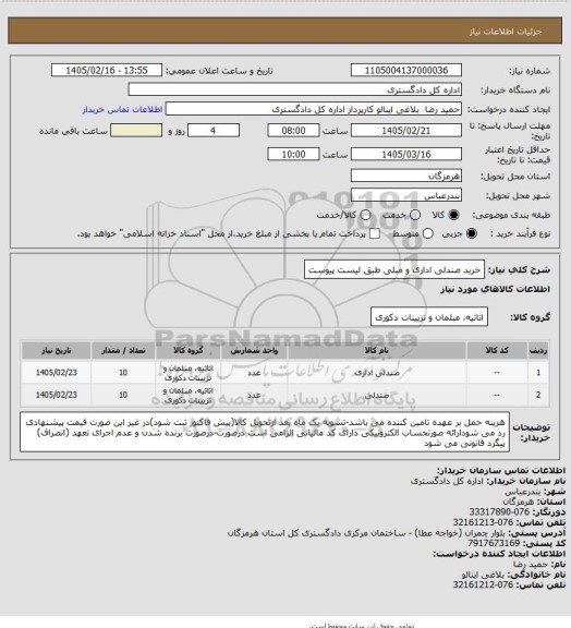 استعلام خرید صندلی اداری و مبلی طبق لیست پیوست