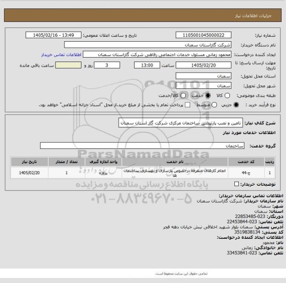 استعلام تامین و نصب پارتیشن ساختمان مرکزی شرکت گاز استان سمنان