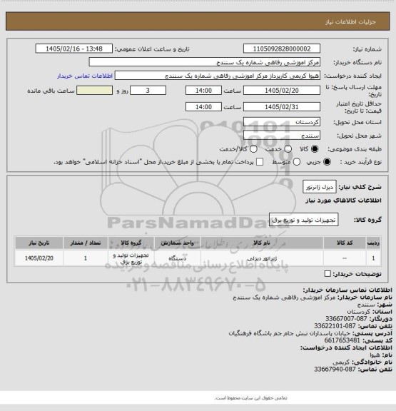 استعلام دیزل ژانرتور