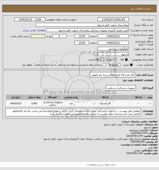 استعلام گاز نخدار 16 لایه نخ 20- بسته نیم کیلویی