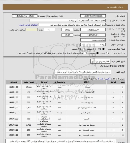 استعلام اقلام مصرفی پزشکی
