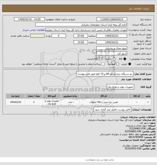 استعلام دو دستگاه دیزل ژنراتور 50 و 75 کاوا طبق فایل پیوست
