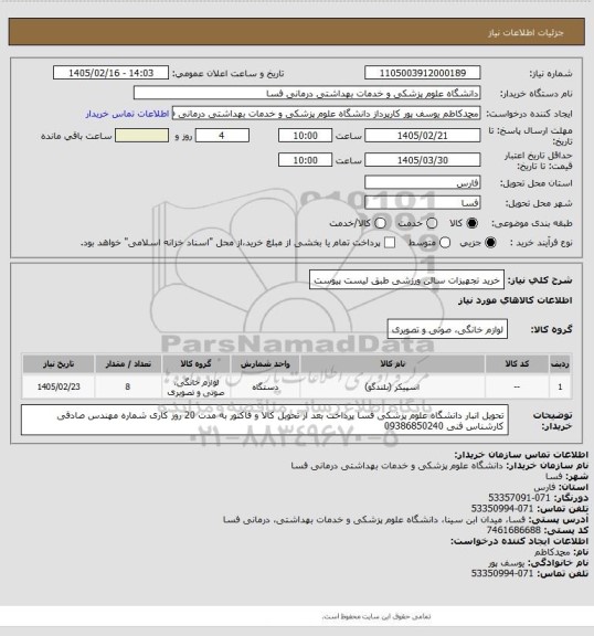 استعلام خرید تجهیزات سالن ورزشی طبق لیست پیوست