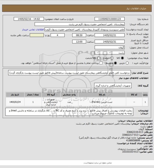 استعلام درخواست کلی اقلام آزمایشگاهی بیمارستان طبق لیست پیوست سامانه(پیش فاکتور طبق لیست پیوست بارگزاری گردد)