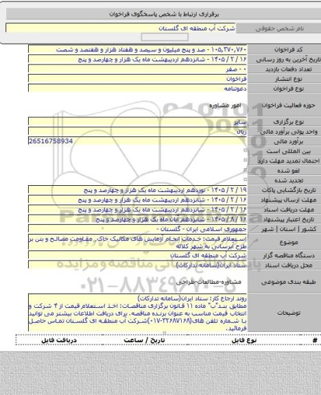 مناقصه, استعلام قیمت: خدمات انجام آزمایش های مکانیک خاک٬ مقاومت مصالح و بتن بر طرح آبرسانی به شهر کلاله