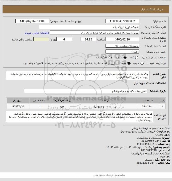 استعلام واگذاری اجرای خدمات پروژه نصب لوازم مورد نیاز سکسیونرهای موجود روی شبکه 20کیلوولت شهرستان چابهار مطابق شرایط پیوست (تامین کالابا کارفرما)