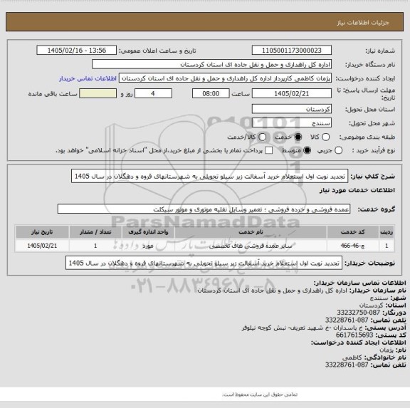 استعلام تجدید نوبت اول استعلام خرید آسفالت زیر سیلو تحویلی به شهرستانهای قروه و دهگلان در سال 1405