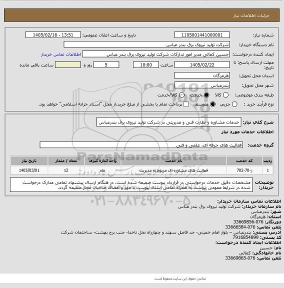 استعلام خدمات مشاوره و نظارت فنی و مدیریتی در شرکت تولید نیروی برق بندرعباس