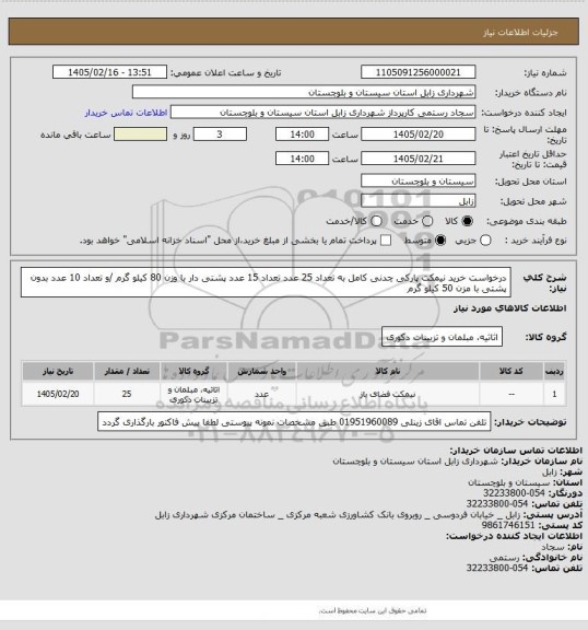 استعلام درخواست خرید نیمکت پارکی چدنی کامل به تعداد 25 عدد 
تعداد 15 عدد پشتی دار  با وزن 80 کیلو گرم /و تعداد 10 عدد بدون پشتی  با مزن 50 کیلو گرم