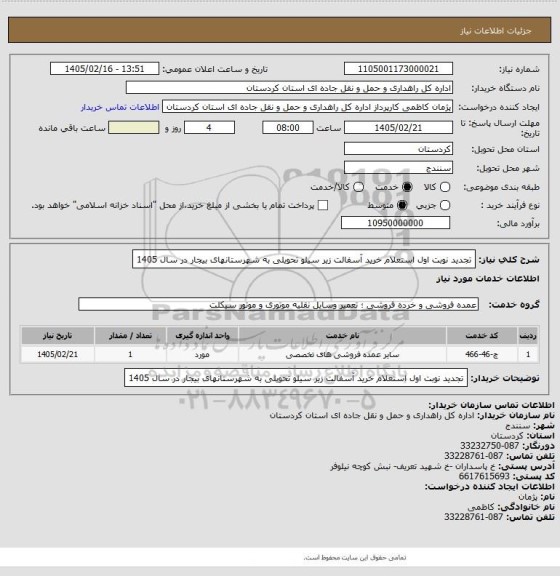 استعلام تجدید نوبت اول استعلام خرید آسفالت زیر سیلو تحویلی به شهرستانهای بیجار  در سال 1405
