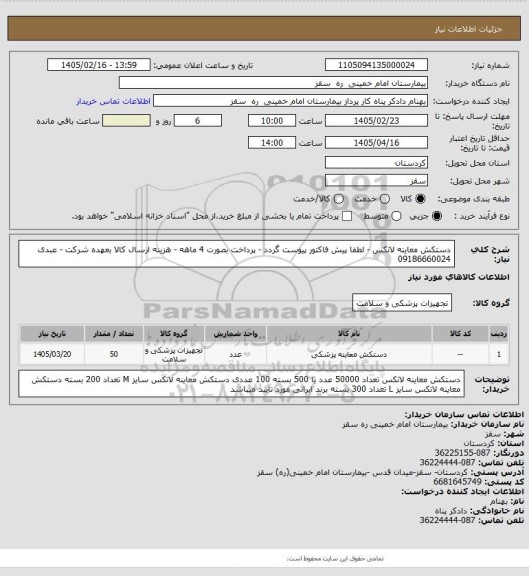 استعلام دستکش معاینه لاتکس - لطفا پیش فاکتور پیوست گردد - پرداخت بصورت 4 ماهه - هزینه ارسال کالا بعهده شرکت - عبدی 09186660024