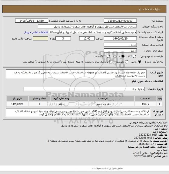استعلام حفر یک حلقه چاه استاندارد جذبی فاضلاب در محوطه ساختمان جدید الاحداث سازمان به عمق 12متر یا تا زمانیکه به آب برسد.  به پیوست مشخصات