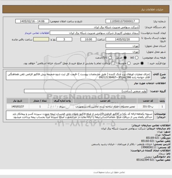 استعلام اجرای عملیات اورهال برج خنک کننده ( طبق مشخصات پیوست ) -قیمت کل ثبت شود-ضمیمه پیش فاکتور الزامی 
تلفن هماهنگی آقای خواجه زاده 85162386 –09212136467
