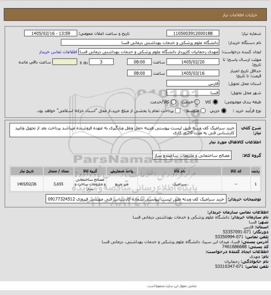 استعلام خرید سرامیک کف وبدنه طبق لیست پیوستی هزینه حمل ونقل وبارگیری به عهده فروشنده میباشد پرداخت بعد از تحویل وتایید کارشناس فنی به مدت 20روز کاری