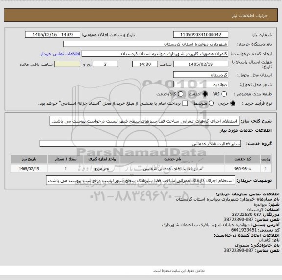 استعلام استعلام اجرای کارهای عمرانی ساخت فضا سبزهای سطح شهر
لیست درخواست پیوست می باشد.