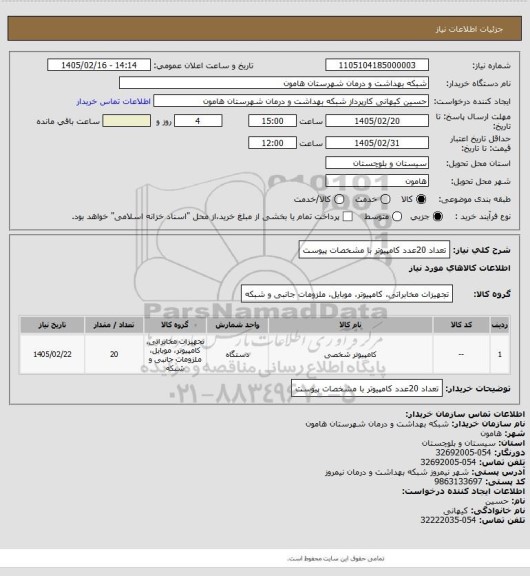 استعلام تعداد 20عدد کامپیوتر با مشخصات پیوست