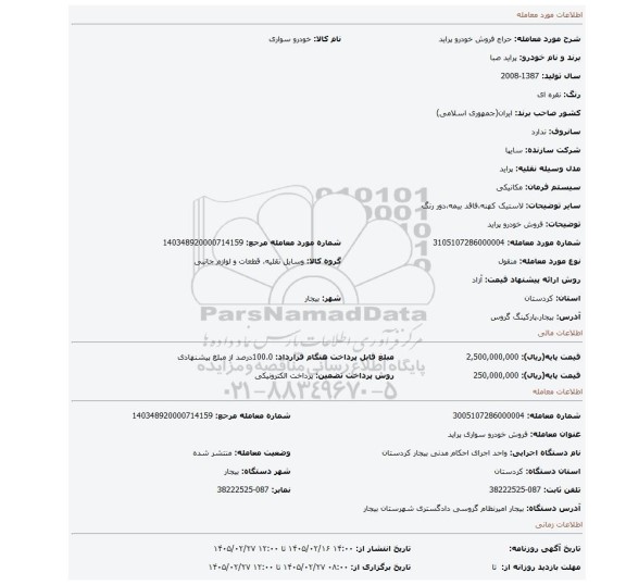 مزایده، فروش خودرو پراید