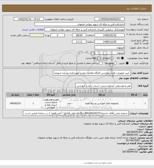 استعلام خرید تجهیرات کمک آموزشی کارگاه مکانیک خودرو آموزشکده پسران شهرضا