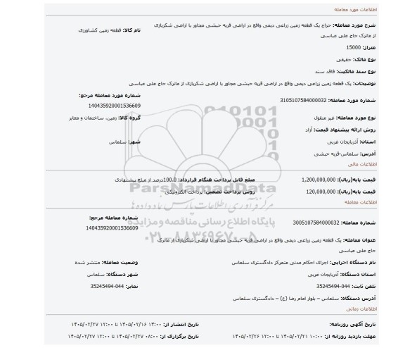 مزایده، یک قطعه زمین زراعی دیمی واقع در اراضی قریه حبشی مجاور با اراضی شکریازی از ماترک حاج علی عباسی
