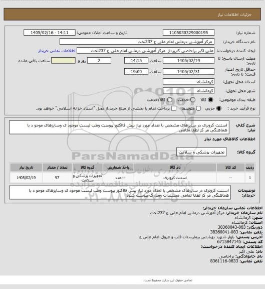 استعلام استنت کرونری در سایزهای مشخص با تعداد مورد نیاز پیش فااکتور پیوست وطب لیست موجود ی وسایزهای موجو د با هماهنگی مر کز لطفا تمامی