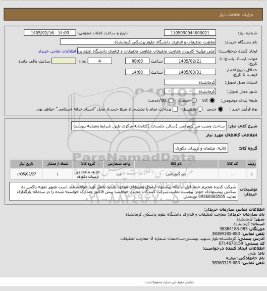 استعلام ساخت ونصب میز کنفرانس (سالن جلسات )کتابخانه مرکزی طبق شرایط ونقشه پیوست
