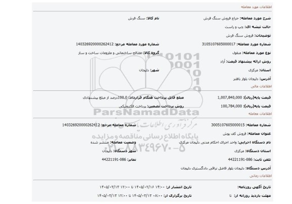 مزایده، فروش سنگ فرش