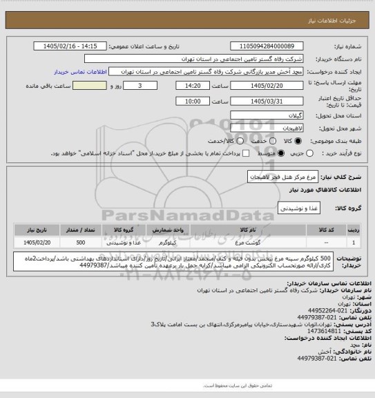 استعلام مرغ مرکز هتل فجر لاهیجان