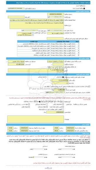 مناقصه، مناقصه عمومی یک مرحله ای نگهداری و تعمیرات سیستم های تله متری و کنترل از راه در سطح استان
