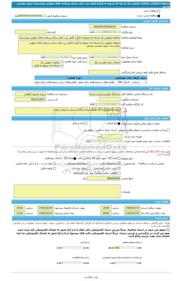 مناقصه، مناقصه عمومی یک مرحله ای مربوط به فرآیند کامل بی¬خطر سازی پسماند¬های عفونی بیمارستان شهید بهشتی نوشهر