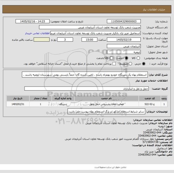 استعلام استعلام بهاء یک دستگاه خودرو بهمراه  راننده .
تامین کننده گان حتماً بایستی بومی شهرستان ارومیه باشند .