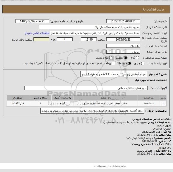 استعلام انجام آزمایش ژئوتکنینک به تعداد 2 گمانه و به طول 42 متر
