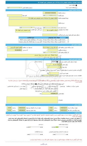مناقصه، مناقصه عمومی یک مرحله ای چمن مصنوعی زمین فوتبال نکا