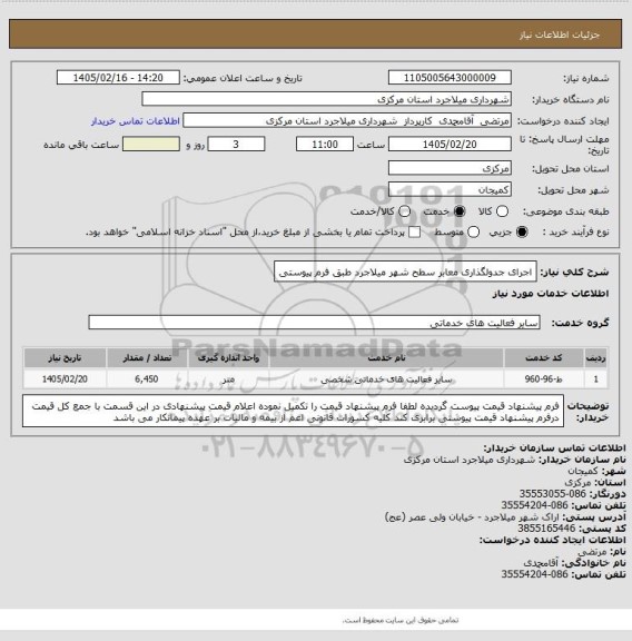 استعلام اجرای جدولگذاری معابر سطح شهر میلاجرد طبق فرم پیوستی