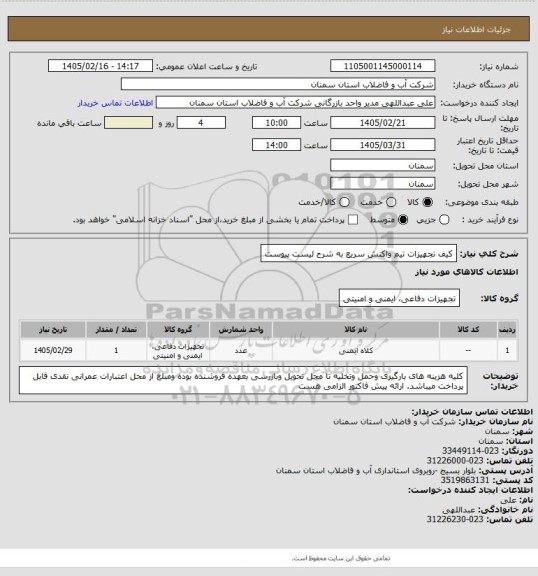 استعلام کیف تجهیزات تیم واکنش سریع به شرح لیست پیوست