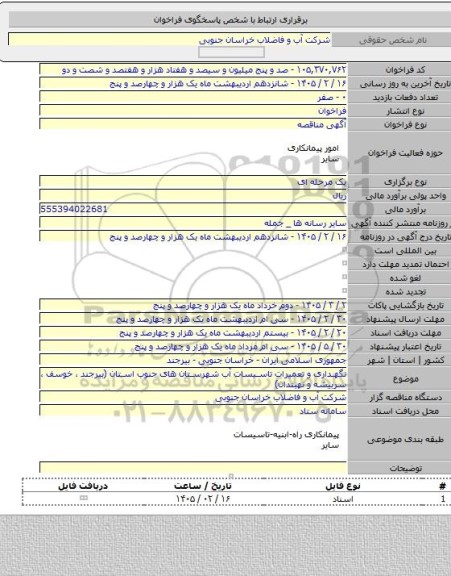 مناقصه, نگهداری و تعمیرات تاسیسات آب شهرستان های جنوب استان (بیرجند ، خوسف ، سربیشه و نهبندان)