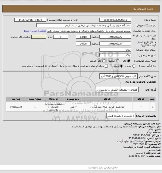 استعلام کلید هوایی 2500آمپر و 2000 آمپر
